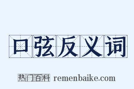 口弦反义词是什么意思的图片
